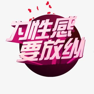 为性感要放纵免抠