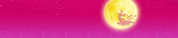 浪漫中秋banner