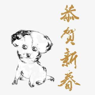 恭贺新春免抠