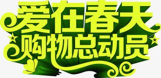 爱在春天购物总动员黄色卡通字体免抠
