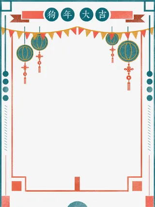 手绘创意狗年大吉边框免抠