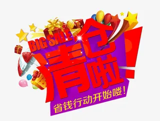 清仓啦图片免抠