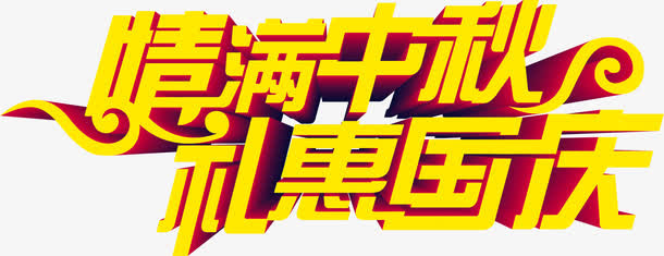 满中秋礼惠国庆中秋海报免抠