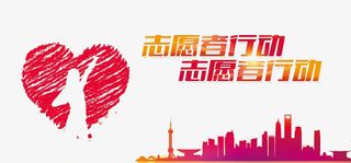 志愿者招募海报免抠