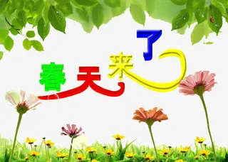 春天来了装饰图案免抠