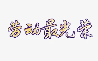 劳动人民最光荣免抠