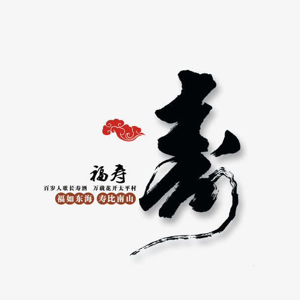 寿 祝寿免抠