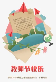 教师节快乐海报免抠 教师节快乐海报免抠
