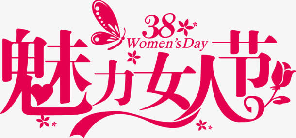 魅力女人节红色花体字免抠