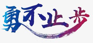 勇不止步免抠