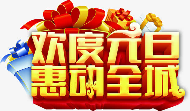 欢度元旦惠动全城字体免抠