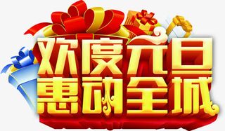 欢度元旦惠动全城字体免抠