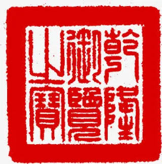 中秋节粗框红色印章免抠