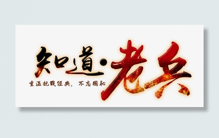 老兵免抠