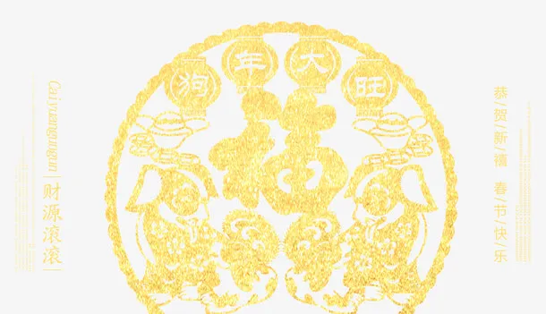 狗年大吉金色剪纸psd图免抠