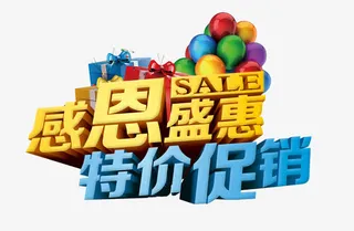 感恩盛惠特价促销免抠