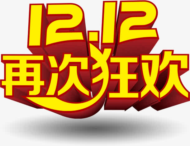 双12再次狂欢黄红色立体字免抠