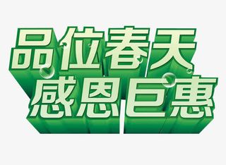 品位春天 感恩巨惠免抠