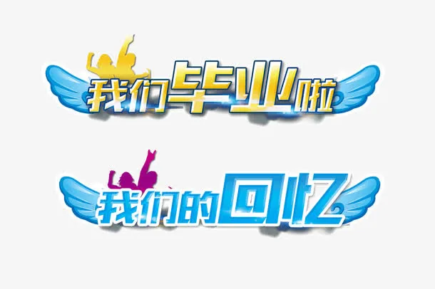 我们毕业啦我们的回忆艺术字免抠