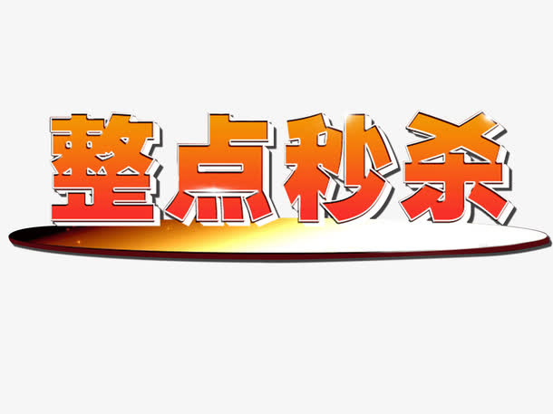 整点秒杀免抠