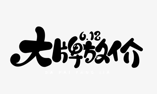 大牌放价艺术字免抠