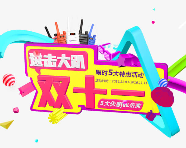 双11五大优惠免抠