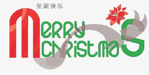 圣诞快乐免抠