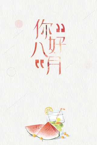 夏季简约创意你好八月海报背景素材高清