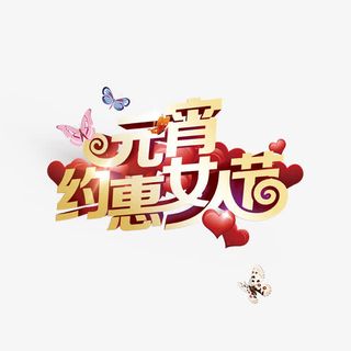 女人节免抠