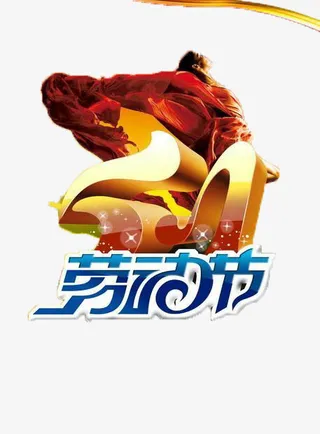 5.1劳动节创意素材免抠