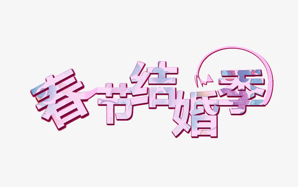 春节结婚季免抠