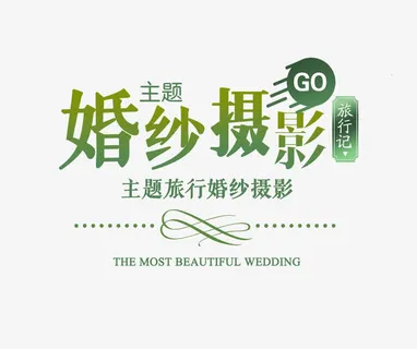 婚纱摄影免抠