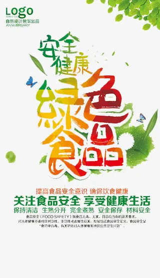 安全健康绿色食品免抠