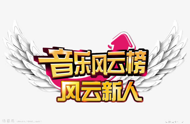 音乐风云榜艺术字PNG素材免抠