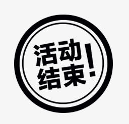 活动结束图标免抠