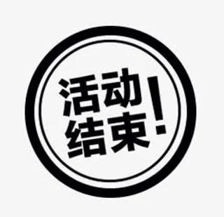 活动结束图标免抠