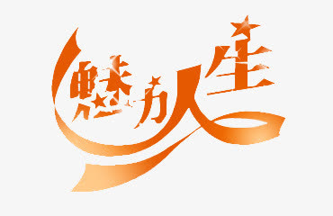 魅力人生免抠