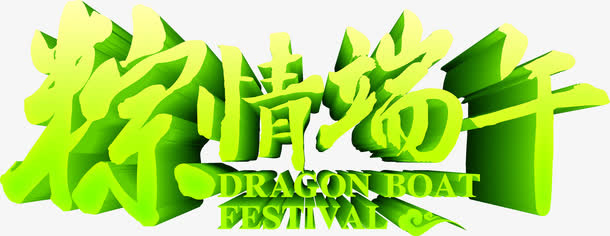 粽情端午黄色字体设计免抠