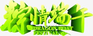 粽情端午黄色字体设计免抠