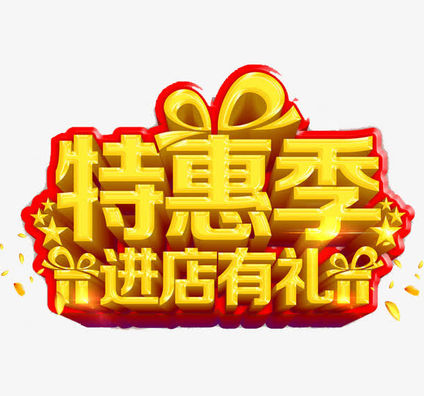 特惠季广告免抠