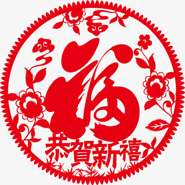 2017年恭贺新年福字剪纸免抠