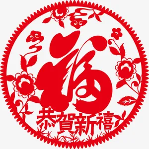 2017年恭贺新年福字剪纸免抠