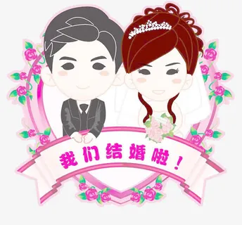 我们结婚了设计图免抠
