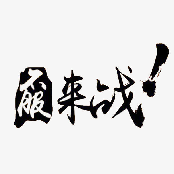 字体设计免抠