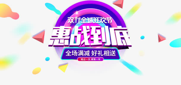 惠战到底免抠