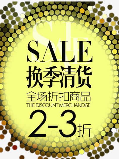 换季促销素材免抠