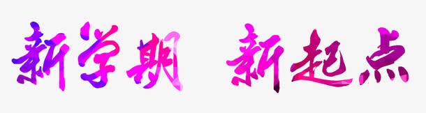 艺术字免抠