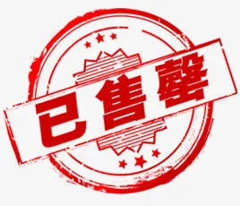 已售罄促销标签免抠