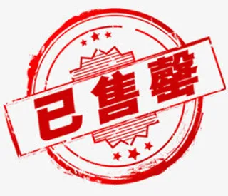 已售罄促销标签免抠