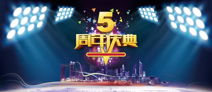 5周年庆典背景图高清